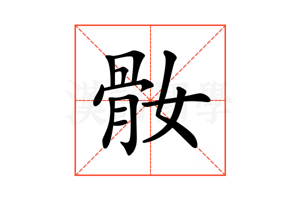 𩨚