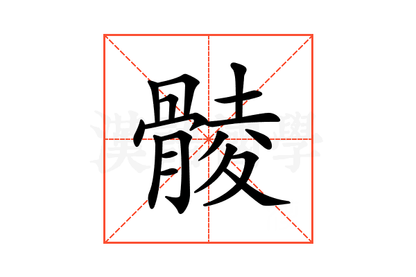 𩩡