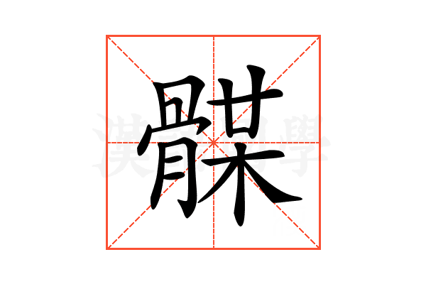 𩩥