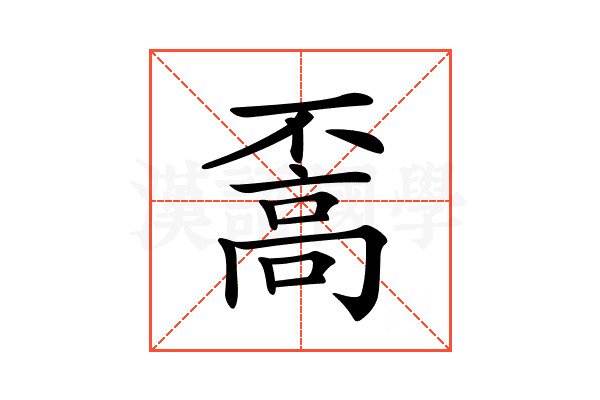 𩫇