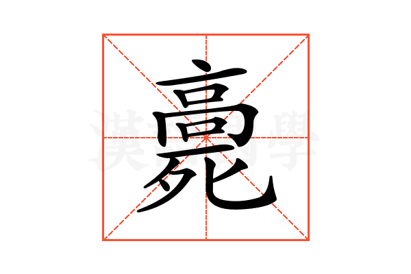 𩫓