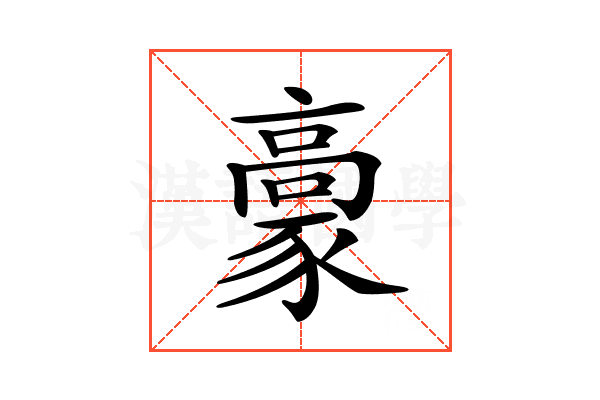 𩫕