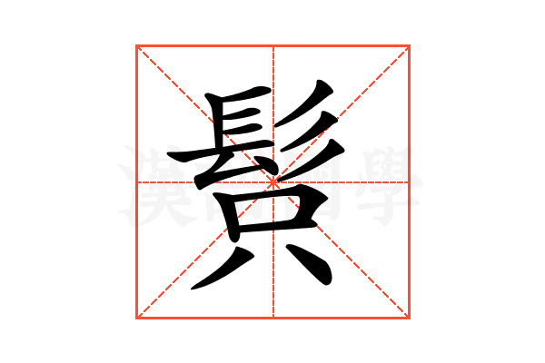 𩬫