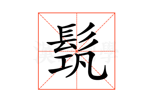 𩬰