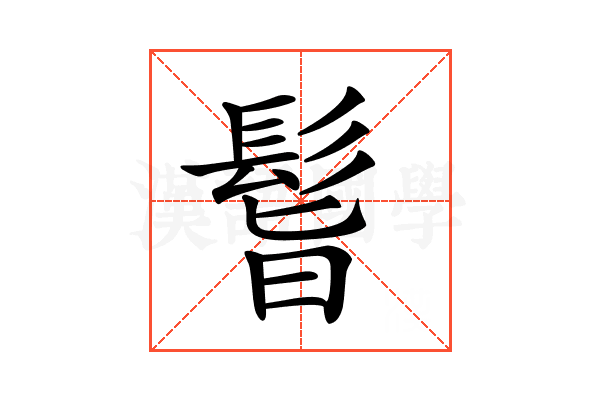 𩬺