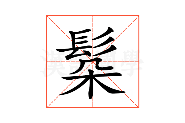 𩬻