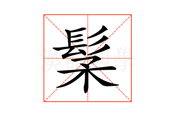 𩬽