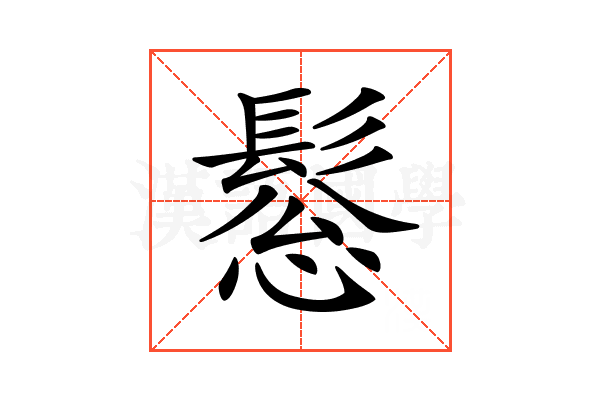 𩭤