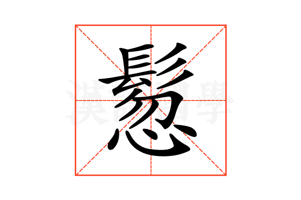 𩭳
