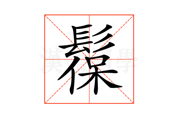 𩭼