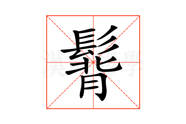 𩭿