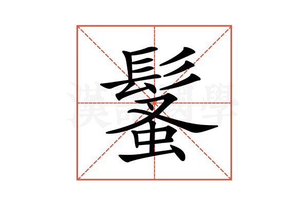 𩮚