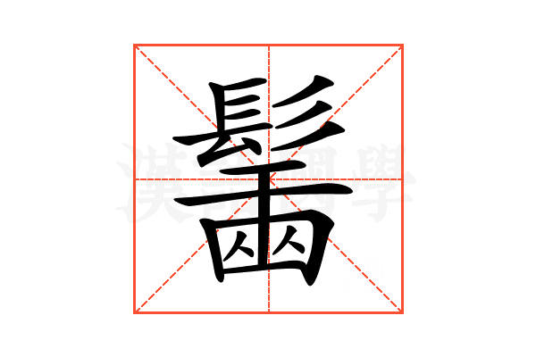 𩮟