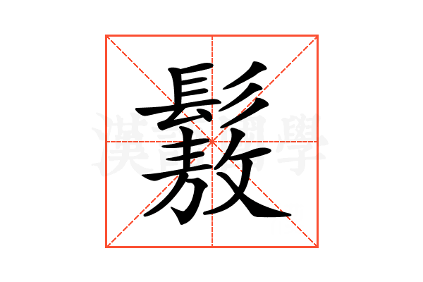 𩮯