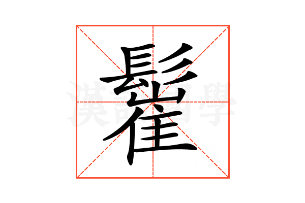 𩮴