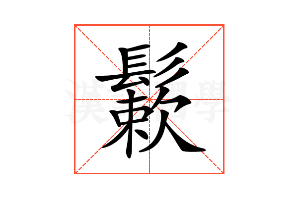 𩮶