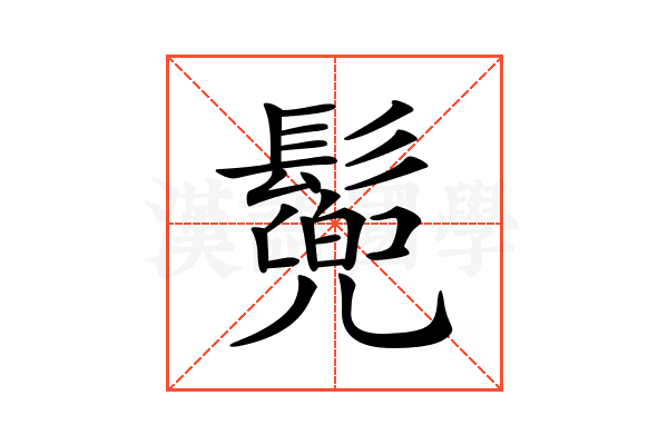 𩮷