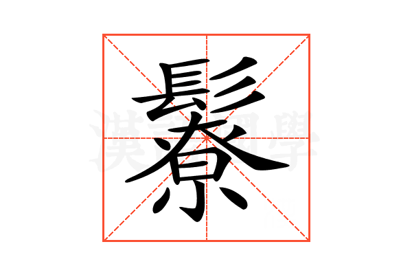 𩯊