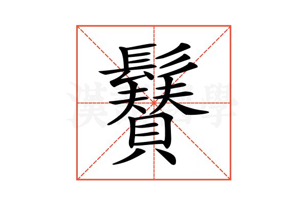 𩯳