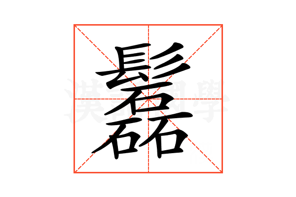 𩯹