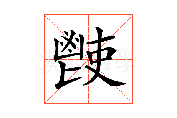 𩰢