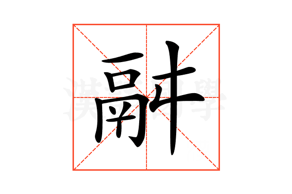 𩰫