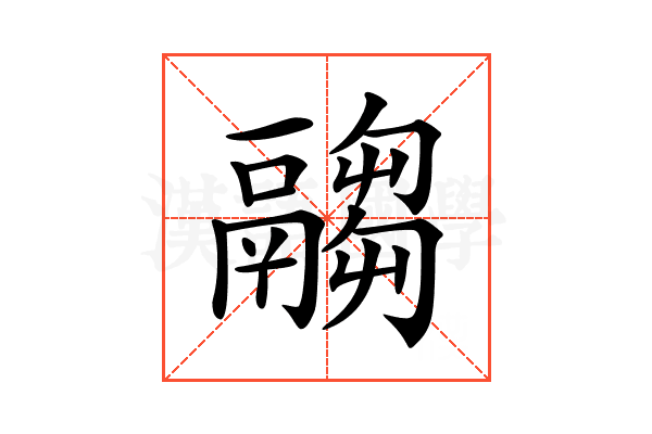 𩱈