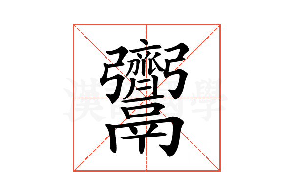 𩱳