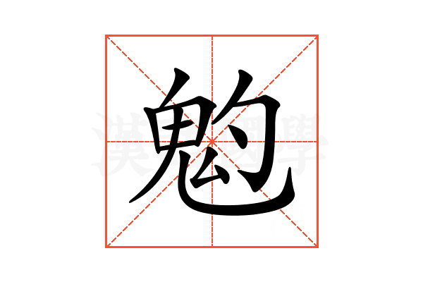𩲃
