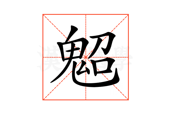 𩲤