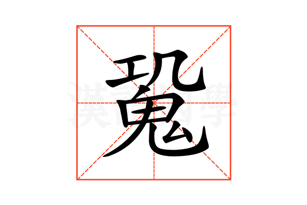 𩲧