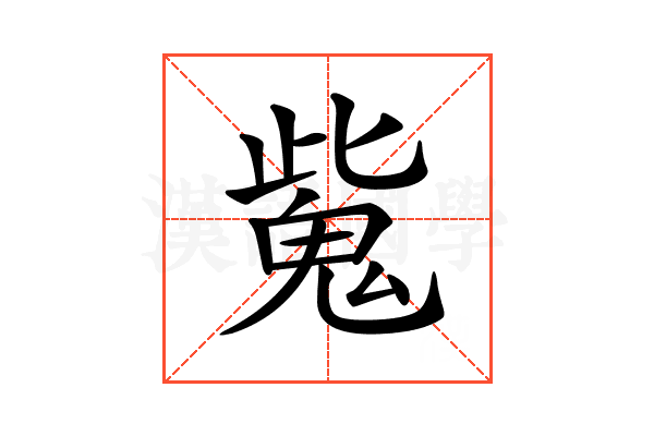 𩲨