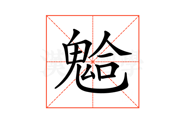 𩳋