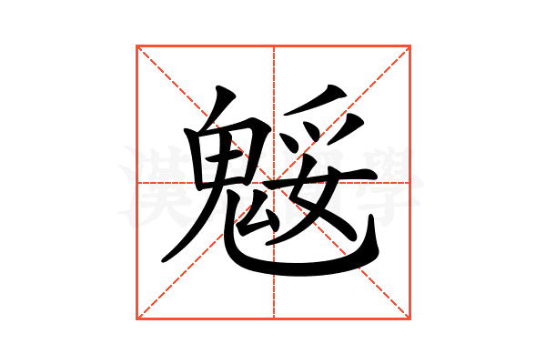 𩳕