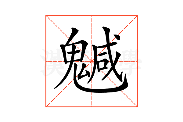 𩴁