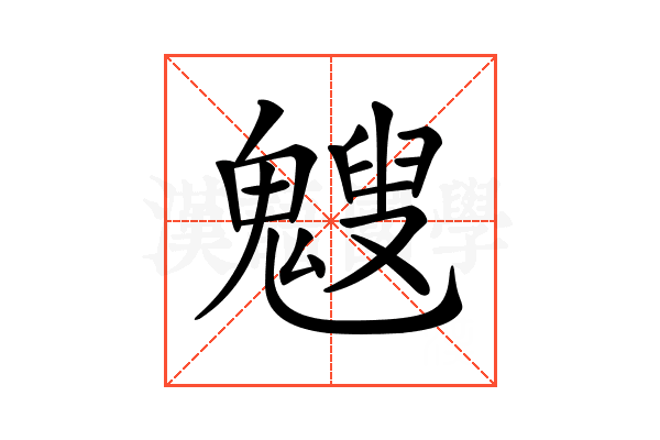 𩴍