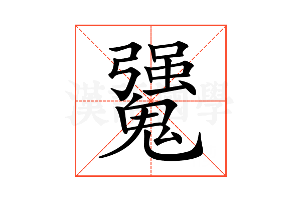 𩴒