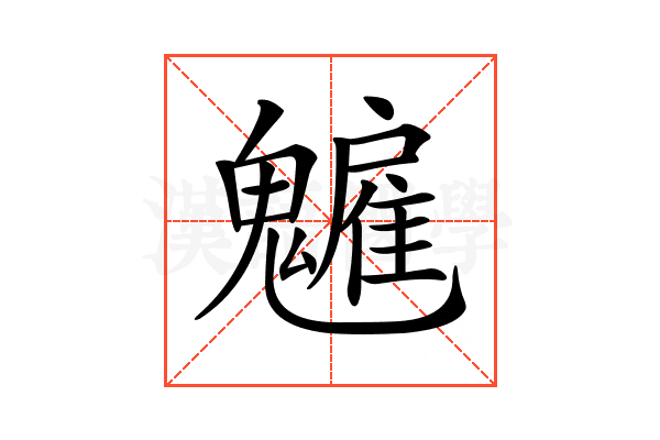𩴡