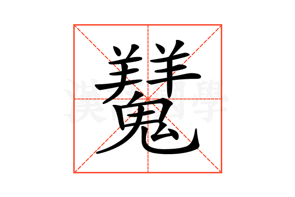 𩴨
