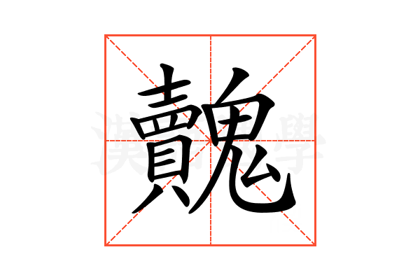 𩴺