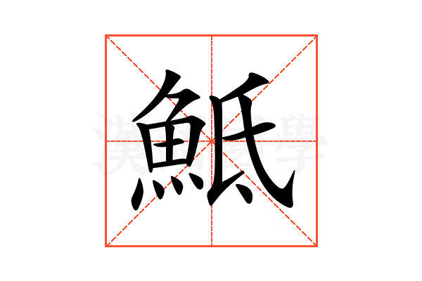 𩶅