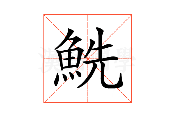 𩶤