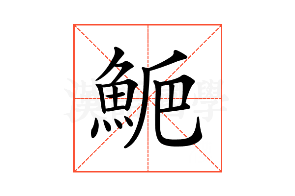 𩷁