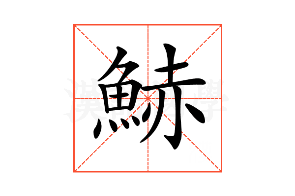 𩷧