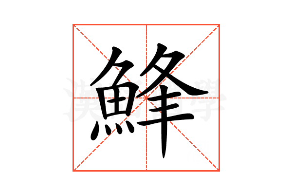 𩷭