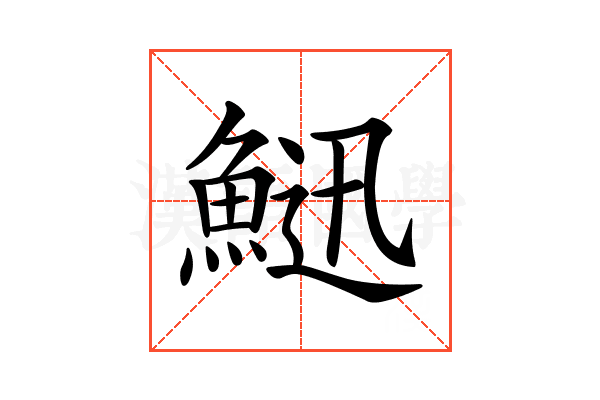 𩷰