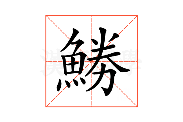 𩷼