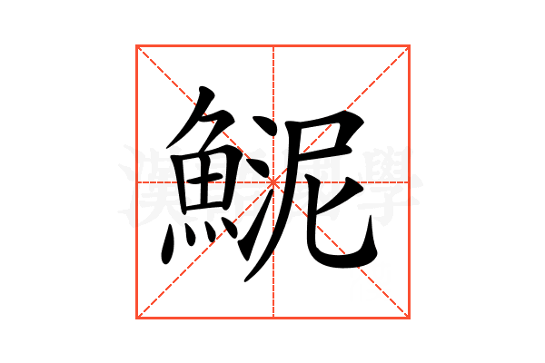 𩸦