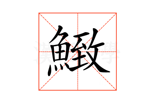 𩹈