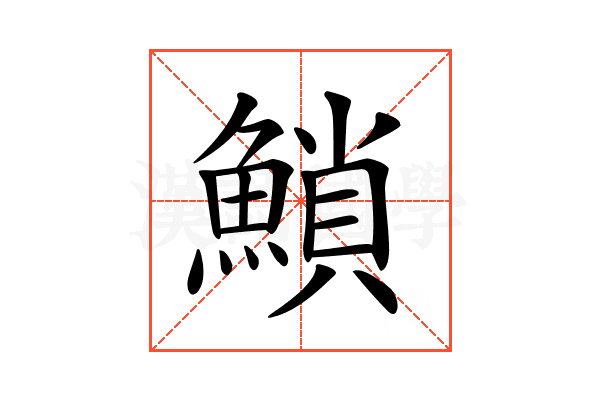 𩹳